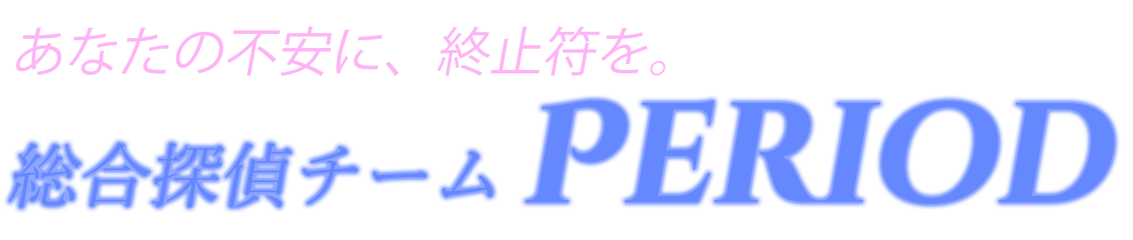 総合探偵チーム Period